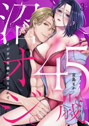 45歳、沼オジ。～イジワルな躾に堕とされて～(3)