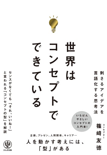 世界はコンセプトでできている