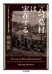 「八つ墓村」は実在する　――ルポ「津山三十人殺し」と「落武者殺し伝説」