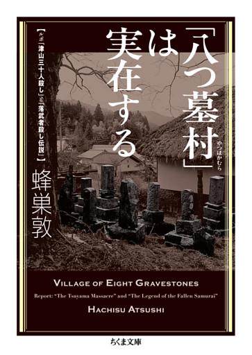 「八つ墓村」は実在する　――ルポ「津山三十人殺し」と「落武者殺し伝説」