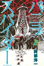 バニラスパイダー（２）