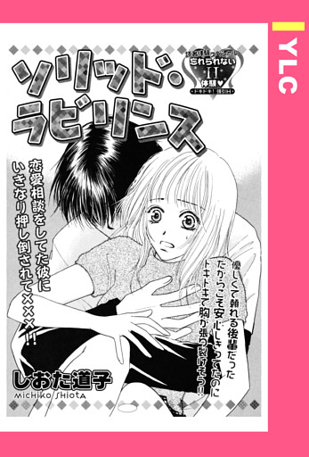 ソリッド・ラビリンス 【単話売】