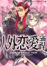 人外恋愛譚　1
