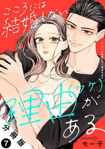 こころには結婚しない理由がある 分冊版 7