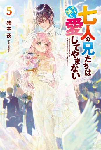 七人の兄たちは末っ子妹を愛してやまない５
