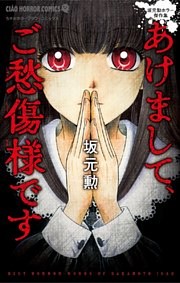 あけまして、ご愁傷様です