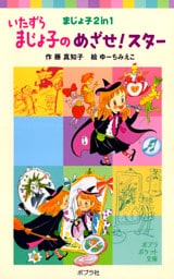 いたずらまじょ子のめざせ！スター
