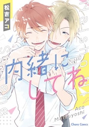 内緒にしてね【SS付き電子限定版】