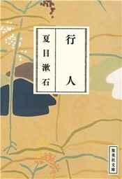 行人（漱石コレクション）