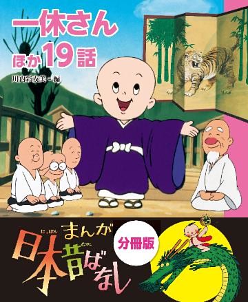 まんが日本昔ばなし 分冊版 一休さんほか１９話 電子書籍 コミック 小説 実用書 なら ドコモのdブック