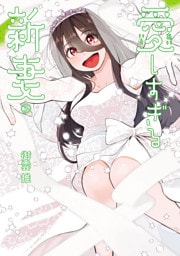 愛しすぎる新妻(3)