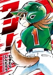 ワン！（１）