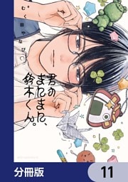 君のまにまに、鈴木くん。【分冊版】　11