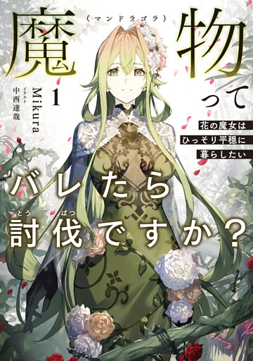 魔物（マンドラゴラ）ってバレたら討伐ですか？