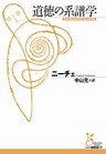 道徳の系譜学