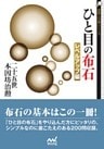 ひと目の布石 レベルアップ編