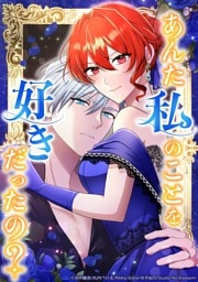 【タテヨミ】98.あんた私のことを好きだったの？