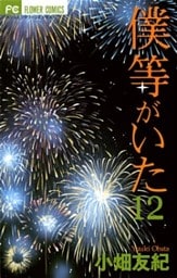 僕等がいた（１２）