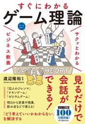 サクッとわかる ビジネス教養　すぐにわかる ゲーム理論
