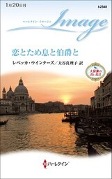 恋とため息と伯爵と　大富豪の青い鳥 ＩＩ
