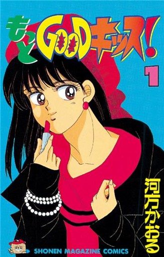もっとＧＯＯＤキッス！