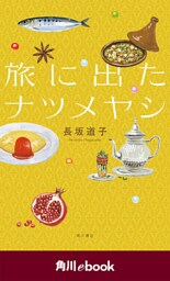 旅に出たナツメヤシ　（角川ebook）