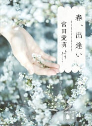 春、出逢い