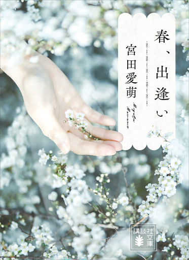 春、出逢い