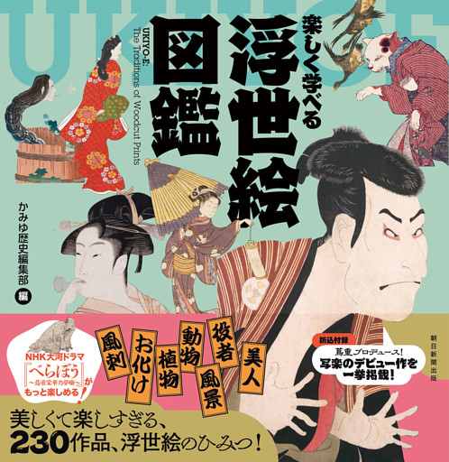 楽しく学べる　浮世絵図鑑