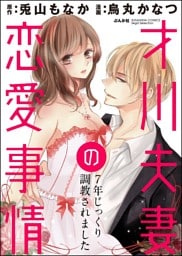 【dブック特別版】 才川夫妻の恋愛事情 7年じっくり調教されました(分冊版) 【第8話】