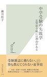 中学受験の失敗学~志望校全滅には理由(わけ)がある~