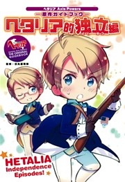ヘタリア的独立編