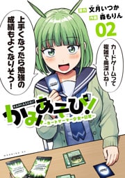 かみあそび！～カードゲーマー少女の日常～（２）