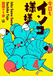 インコ様々 4 ～今日もインコ様々～