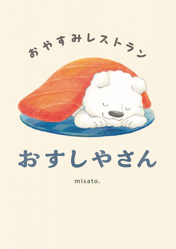 おやすみレストラン おすしやさん