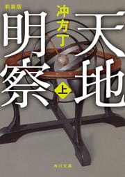 天地明察 上　新装版