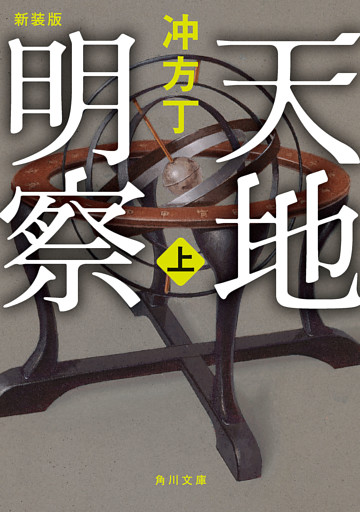 天地明察 新装版