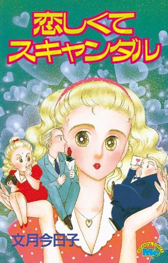 恋しくてスキャンダル