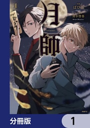 月師【分冊版】　1