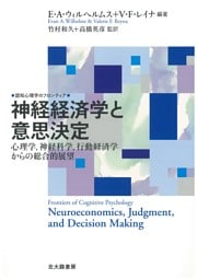認知心理学のフロンティア　神経経済学と意思決定：心理学，神経科学，行動経済学からの総合的展望