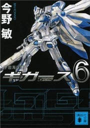 宇宙海兵隊　ギガース６