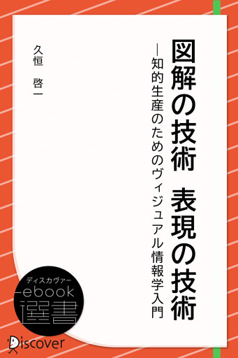 図解の技術 表現の技術