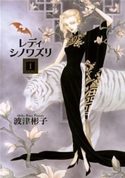レディ シノワズリ(1)
