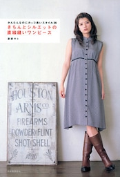 きちんとシルエットの直線縫いワンピース　かんたんなのにカッコ良いスタイル26