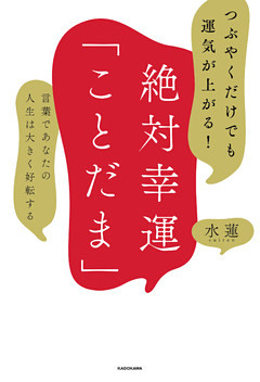 つぶやくだけでも運気が上がる！　絶対幸運「ことだま」　言葉であなたの人生は大きく好転する