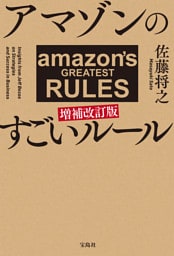 アマゾンのすごいルール 増補改訂版