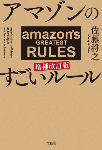 アマゾンのすごいルール 増補改訂版