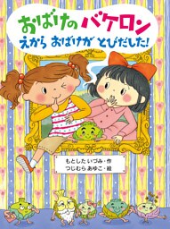 おばけのバケロン　えからおばけがとびだした！