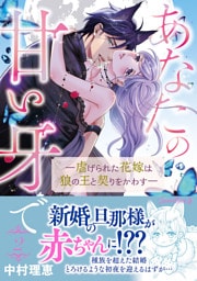 あなたの甘い牙で――虐げられた花嫁は狼の王と契りをかわす―― ２