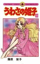 うわさの姫子（３０）